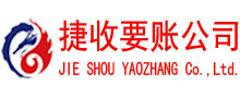 武宁捷收收账公司